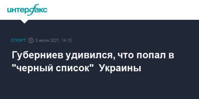 Дмитрий Губерниев - Губерниев удивился, что попал в "черный список" Украины - sport-interfax.ru - Москва - Украина - Швеция