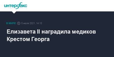Елизавета II - Елизавета II наградила медиков Крестом Георга - interfax.ru - Москва - Англия - Великобритания