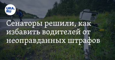 Андрей Турчак - Сенаторы решили, как избавить водителей от неоправданных штрафов - ura.news - Россия