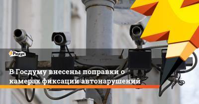 В Госдуму внесены поправки о камерах фиксации автонарушений - ridus.ru - Россия