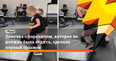 Девочка с параличом, которая не должна была ходить, сделала первый прыжок - ridus.ru