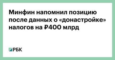 Минфин напомнил позицию после данных о «донастройке» налогов на ₽400 млрд - smartmoney.one