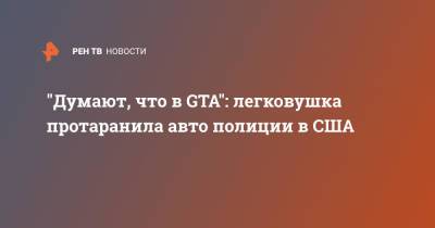 "Думают, что в GTA": легковушка протаранила авто полиции в США - ren.tv - США - Сочи