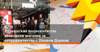 Иван Дорн - Сергей Стерненко - Украинские националисты атаковали магазин за сотрудничество с Иваном Дорном - ridus.ru - Москва - Россия - Киев