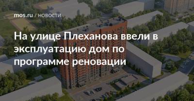 Рафик Загрутдинов - На улице Плеханова ввели в эксплуатацию дом по программе реновации - mos.ru - Москва