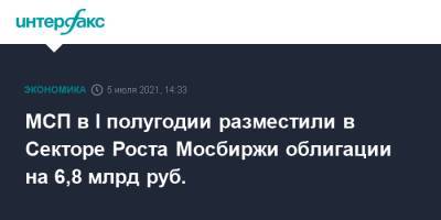 МСП в I полугодии разместили в Секторе Роста Мосбиржи облигации на 6,8 млрд руб. - interfax.ru - Москва - Россия