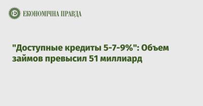 "Доступные кредиты 5-7-9%": Объем займов превысил 51 миллиард - epravda.com.ua - Украина