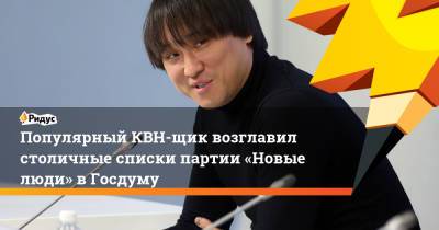Популярный КВН-щик возглавил столичные списки партии «Новые люди» вГосдуму - ridus.ru - Москва - Россия - Санкт-Петербург - респ. Калмыкия