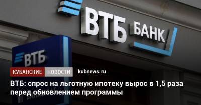 Евгений Дячкин - ВТБ: спрос на льготную ипотеку вырос в 1,5 раза перед обновлением программы - kubnews.ru