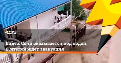 Видео: Сочи оказывается под водой. Жителей ждет эвакуация - ridus.ru - Сочи - Адлер