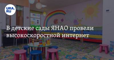 В детские сады ЯНАО провели высокоскоростной интернет - ura.news - Ноябрьск - окр. Янао