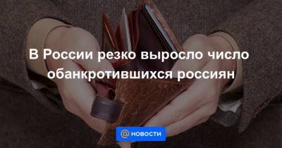 Сергей Новиков - В России резко выросло число обанкротившихся россиян - news.mail.ru - Россия