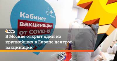 Сергей Собянин - В Москве открыт один из крупнейших в Европе центров вакцинации - ridus.ru - Москва
