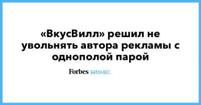 «ВкусВилл» решил не увольнять автора рекламы с однополой парой - forbes.ru - Берлин - респ. Чечня