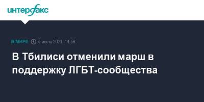 В Тбилиси отменили марш в поддержку ЛГБТ-сообщества - interfax.ru - Москва - Грузия - Тбилиси
