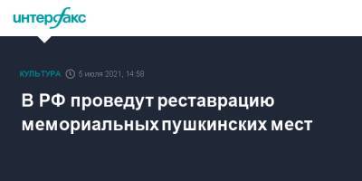 Владимир Путин - Александр Пушкин - В РФ проведут реставрацию мемориальных пушкинских мест - interfax.ru - Москва - Россия