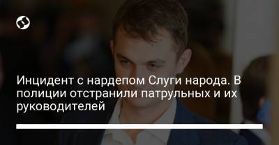 Игорь Клименко - Инцидент с нардепом Слуги народа. В полиции отстранили патрульных и их руководителей - liga.net - Украина