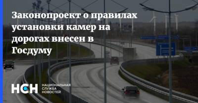 Андрей Турчак - Ирина Рукавишникова - Андрей Клишас - Законопроект о правилах установки камер на дорогах внесен в Госдуму - nsn.fm