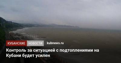 Контроль за ситуацией с подтоплениями на Кубани будет усилен - kubnews.ru - Крым - Сочи - Краснодарский край - район Бахчисарайский