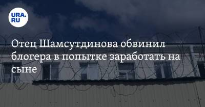 Салим Шамсутдинов - Отец Шамсутдинова обвинил блогера в попытке заработать на сыне - ura.news