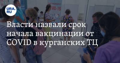 Власти назвали срок начала вакцинации от COVID в курганских ТЦ - ura.news - Курганская обл.