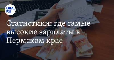Статистики: где самые высокие зарплаты в Пермском крае - ura.news - Пермский край