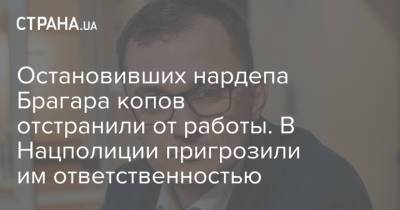 Антон Геращенко - Игорь Клименко - Евгений Брагар - Остановивших нардепа Брагара копов отстранили от работы. В Нацполиции пригрозили им ответственностью - strana.ua - Украина