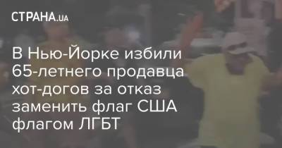 В Нью-Йорке избили 65-летнего продавца хот-догов за отказ заменить флаг США флагом ЛГБТ - strana.ua - США - Украина - Вашингтон - Нью-Йорк - Нью-Йорк