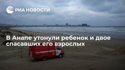 Ребенок и двое спасавших его взрослых утонули в море в Анапе - ria.ru - Анапа - Краснодарский край - Краснодар