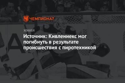 Источник: Кивлениекс мог погибнуть в результате происшествия с пиротехникой - championat.com - Латвия