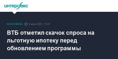 Владимир Путин - Евгений Дячкин - ВТБ отметил скачок спроса на льготную ипотеку перед обновлением программы - interfax.ru - Москва