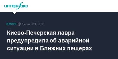 Киево-Печерская лавра предупредила об аварийной ситуации в Ближних пещерах - interfax.ru - Москва - Украина - Киев