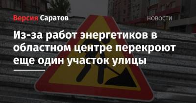 Из-за работ энергетиков в областном центре перекроют еще один участок улицы - nversia.ru