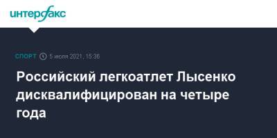 Российский легкоатлет Лысенко дисквалифицирован на четыре года - sport-interfax.ru - Москва