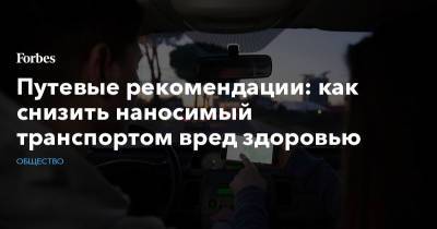 Путевые рекомендации: как снизить наносимый транспортом вред здоровью - forbes.ru - США