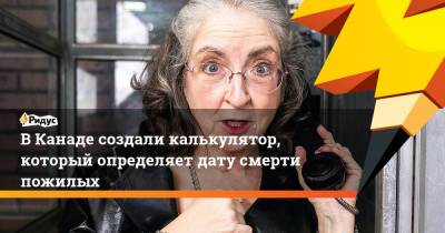 В Канаде создали калькулятор, который определяет дату смерти пожилых - ridus.ru - Канада