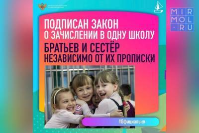 Владимир Путин - Подписан закон о зачислении в одну школу братьев и сестёр независимо от их прописки - mirmol.ru