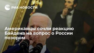 Джо Байден - Читатели Fox News раскритиковали Байдена за ответ на вопрос о России - ria.ru - Москва - Россия - США