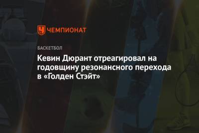 Кевин Дюрант - Кевин Дюрант отреагировал на годовщину резонансного перехода в «Голден Стэйт» - championat.com - США
