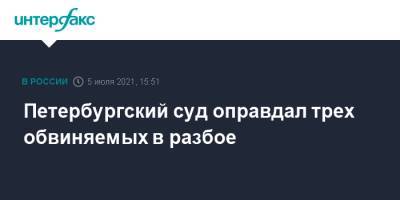 Петербургский суд оправдал трех обвиняемых в разбое - interfax.ru - Москва - Санкт-Петербург - Петербург