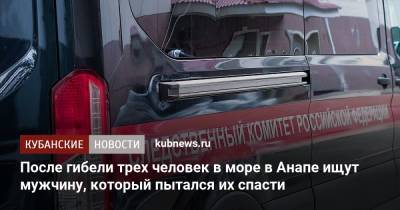 После гибели трех человек в море в Анапе ищут мужчину, который пытался их спасти - kubnews.ru - Россия - Анапа - Краснодарский край - Тула