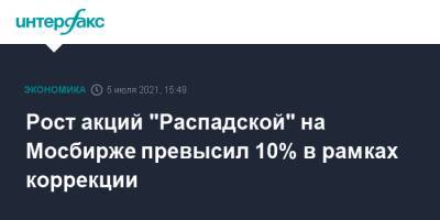 Елена Кожухова - Рост акций "Распадской" на Мосбирже превысил 10% в рамках коррекции - interfax.ru - Москва - Россия