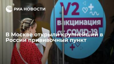 Сергей Собянин - Собянин сообщил об открытии в Москве крупнейшего в России прививочного пункта - ria.ru - Москва - Россия