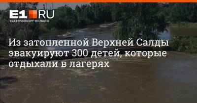 Евгений Куйвашев - Из затопленной Верхней Салды эвакуируют 300 детей, которые отдыхали в лагерях - e1.ru - Екатеринбург - Свердловская обл.