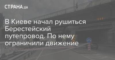 В Киеве начал рушиться Берестейский путепровод. По нему ограничили движение - strana.ua - Украина - Киев - Львовская обл.
