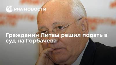 Михаил Горбачев - Гражданин Литвы Повилайтис решил подать в суд против бывшего президента СССР Михаила Горбачева - ria.ru - Москва - Литва - Вильнюс