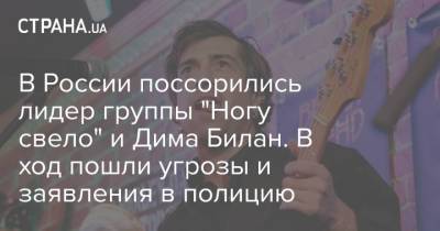 Дмитрий Билан - Максим Покровский - Дима Билан - В России поссорились лидер группы "Ногу свело" и Дима Билан. В ход пошли угрозы и заявления в полицию - strana.ua - Россия - Украина