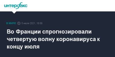 Оливья Веран - Габриэль Атталь - Во Франции спрогнозировали четвертую волну коронавируса к концу июля - interfax.ru - Москва - Англия - Франция