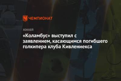 «Коламбус» выступил с заявлением, касающимся погибшего голкипера клуба Кивлениекса - championat.com - Рига