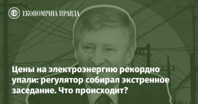 Цены на электроэнергию рекордно упали: регулятор собирал экстренное заседание. Что происходит? - epravda.com.ua - Украина